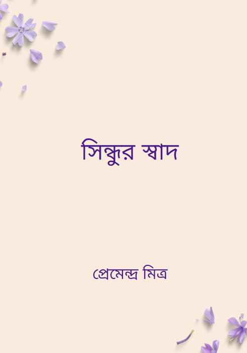 সিন্ধুর স্বাদ